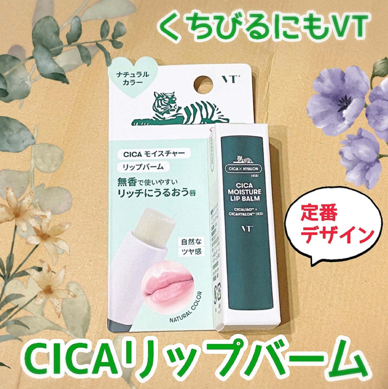 CICAモイスチャーリップバーム/VT/リップバームを使ったクチコミ(1枚目)