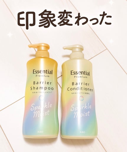 エッセンシャルプレミアム バリアシャンプー・コンディショナー スパークルモイスト/エッセンシャル/市販シャンプーを使ったクチコミ(1枚目)