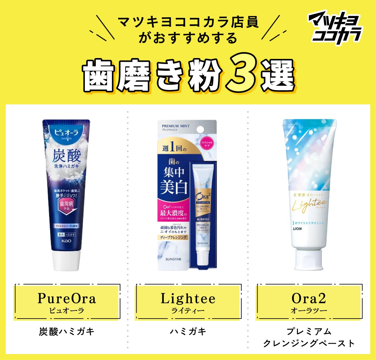 マツキヨココカラ店員が選ぶ!おすすめ歯磨き粉