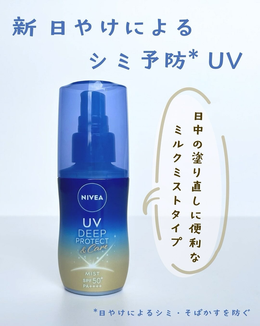 ニベアUV ディーププロテクト&ケア ミルクミスト/ニベア/日焼け止めミスト・スプレーを使ったクチコミ(1枚目)