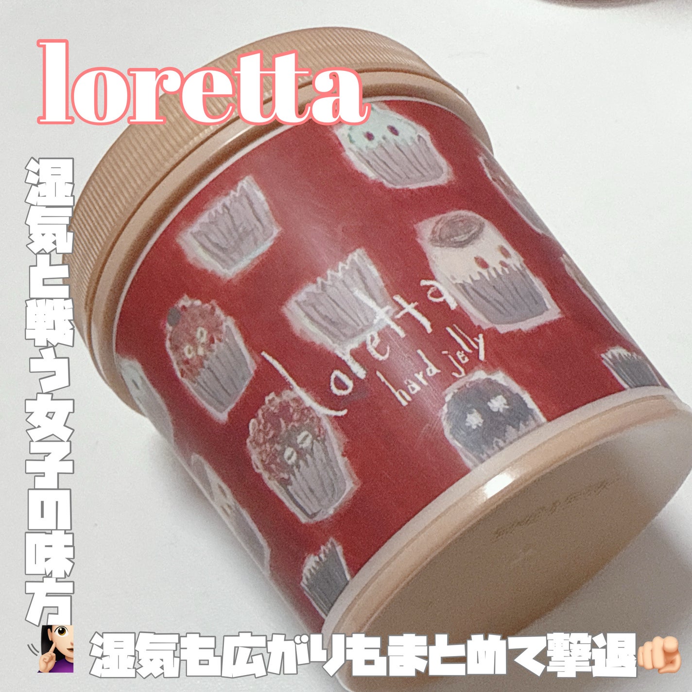 ハードゼリー/ロレッタ/ヘアジェルを使ったクチコミ(1枚目)