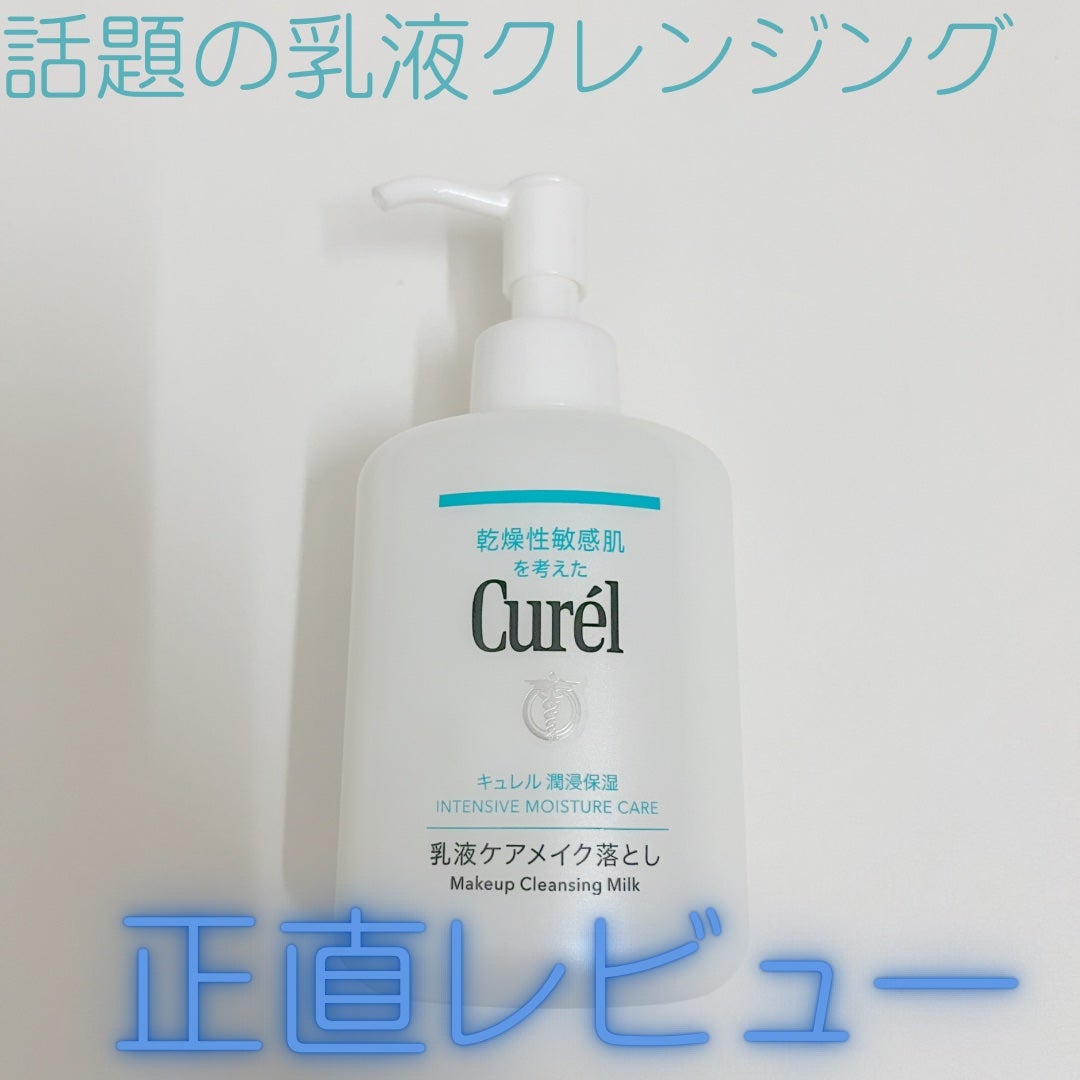 キュレル 潤浸保湿 乳液ケアメイク落とし/キュレル/ミルククレンジングを使ったクチコミ(1枚目)