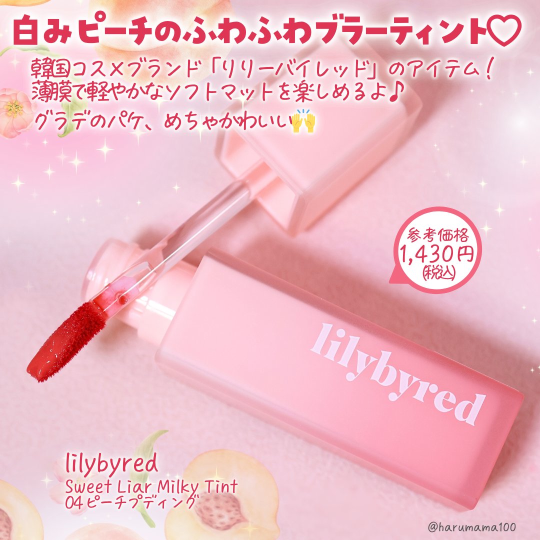 スウィート ライアー ミルキー ティント/lilybyred/口紅を使ったクチコミ（2枚目）