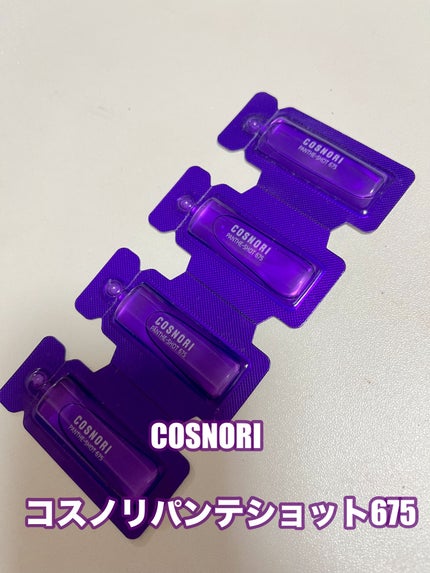 パンテショット675/COSNORI/美容液を使ったクチコミ(1枚目)