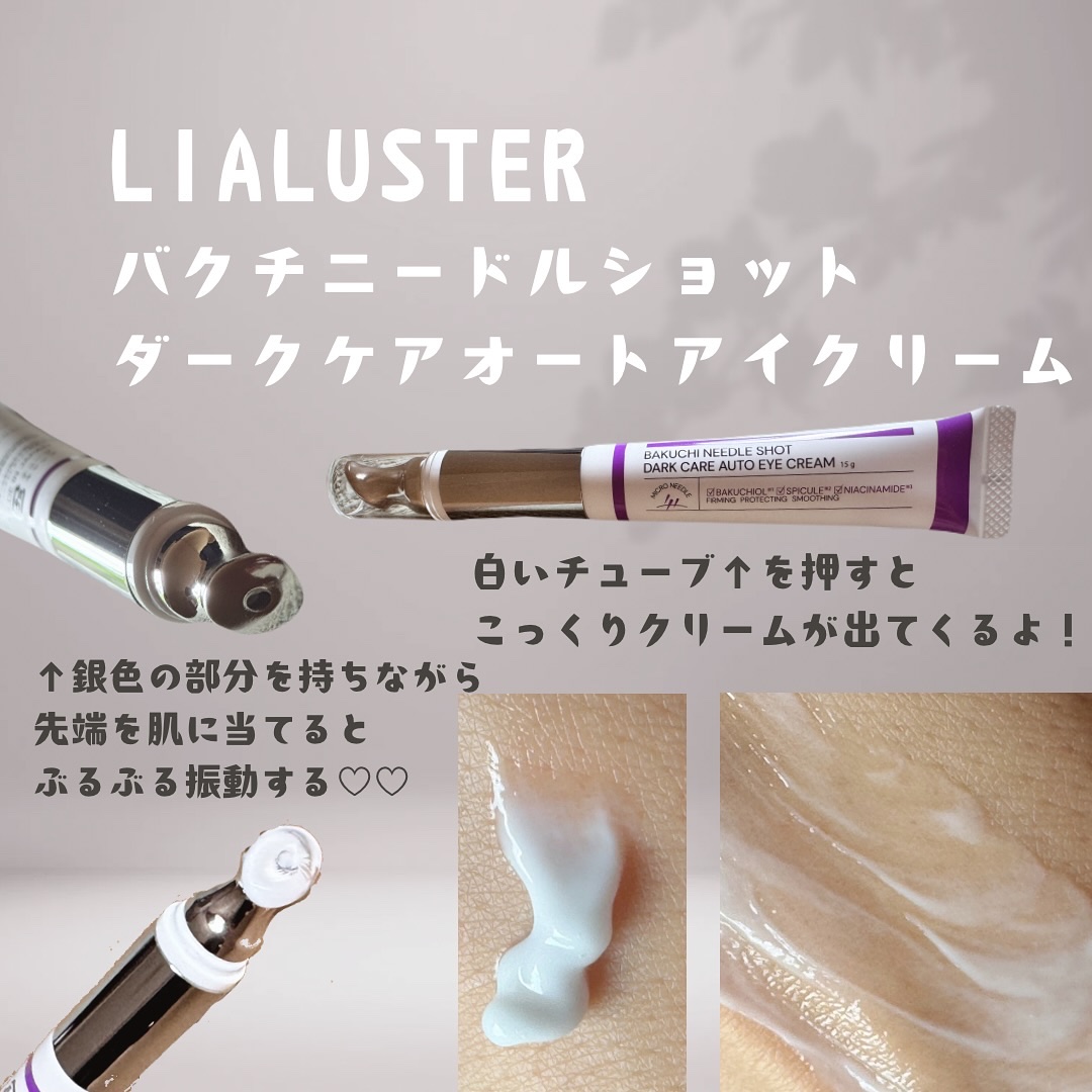 BAKUCHI NEEDLE SHOT DARK CARE AUTO EYE CREAM/LIALUSTER/アイケア・アイクリームを使ったクチコミ（2枚目）