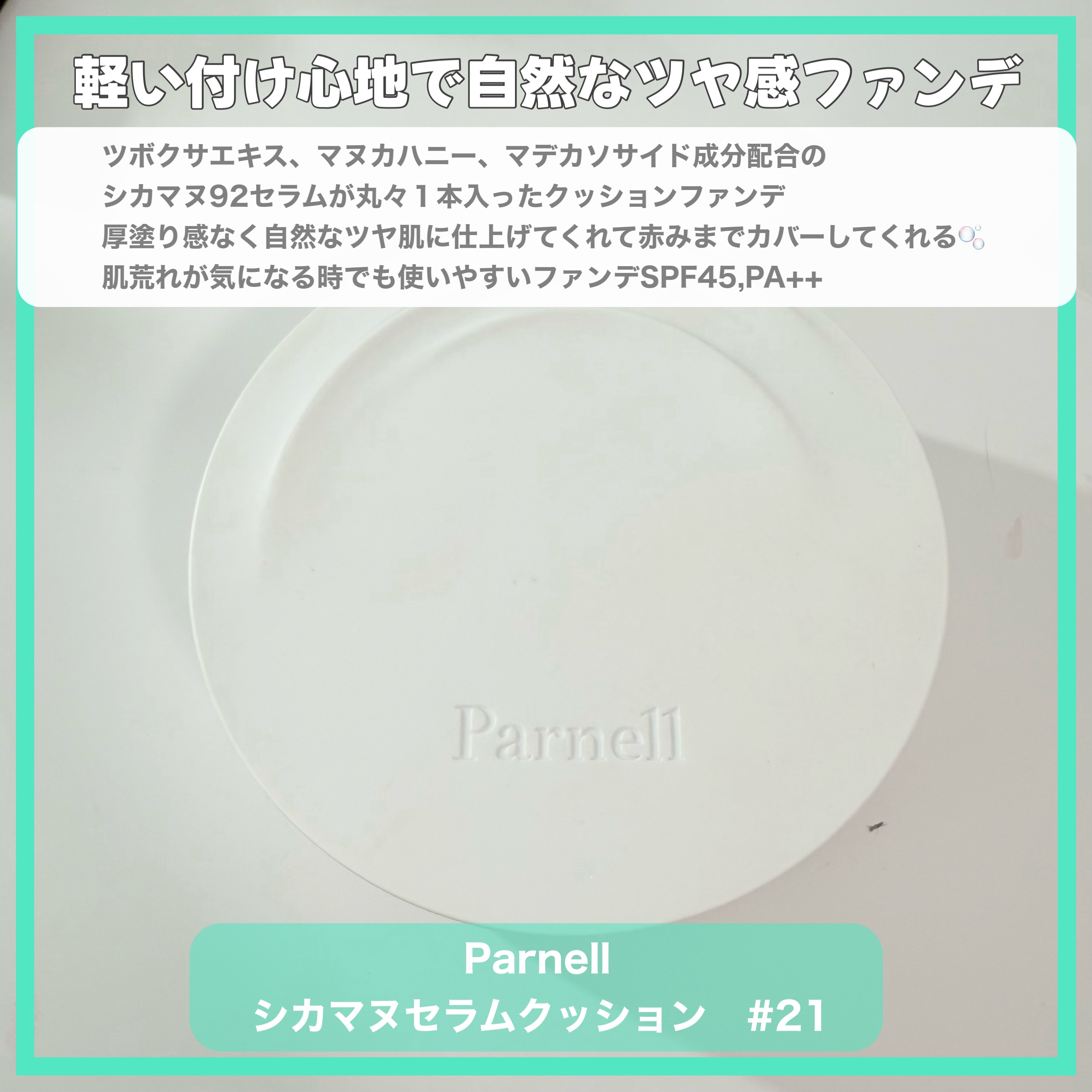 シカマヌ　セラム　クッションファンデ/parnell/クッションファンデーションを使ったクチコミ（2枚目）