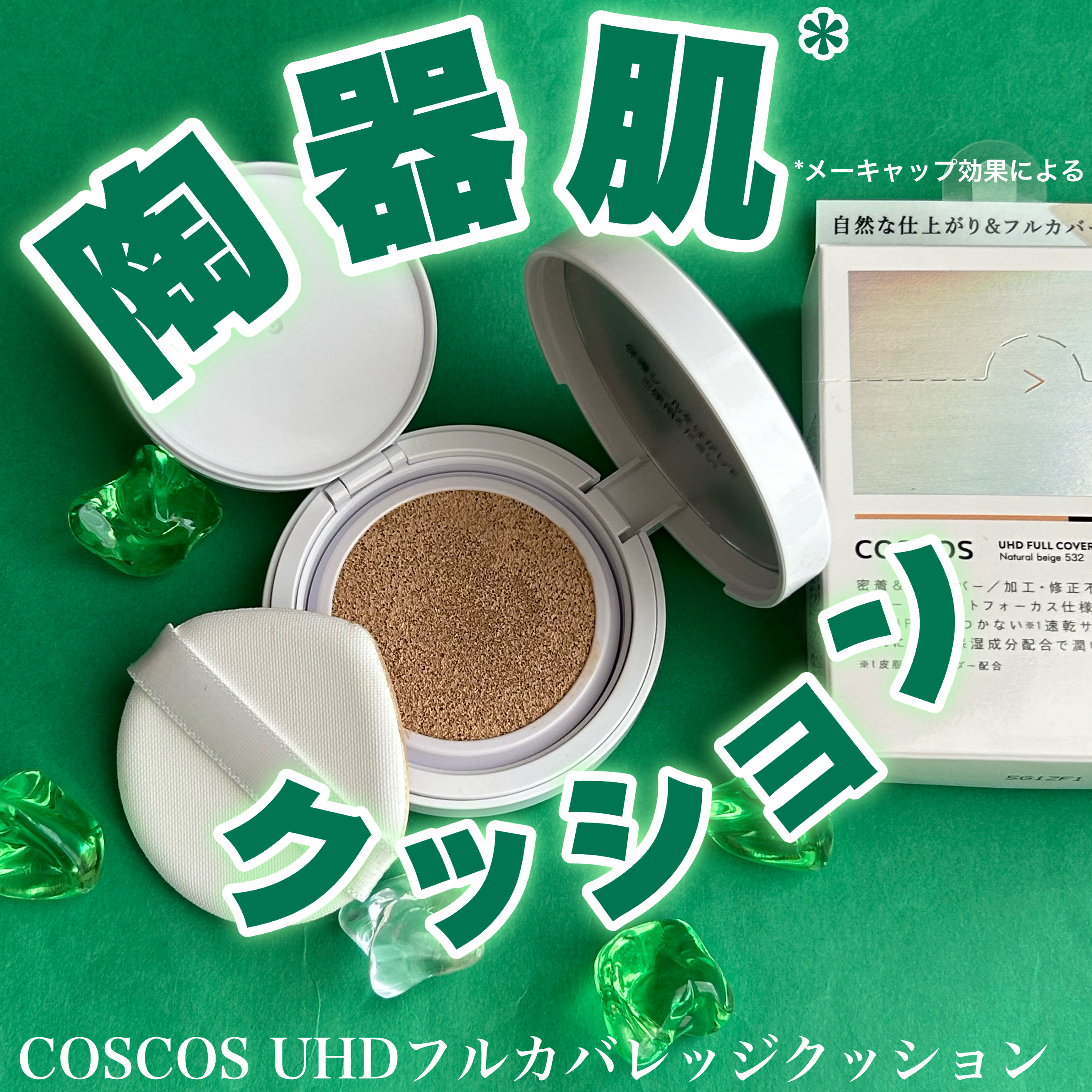 COSCOS UHDフルカバレッジクッション532(ナチュラルベージュ)/COSCOS/クッションファンデーションを使ったクチコミ（1枚目）