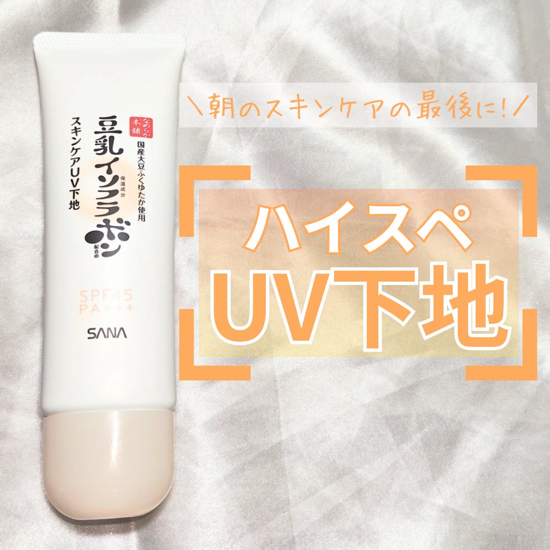 なめらか本舗 スキンケアUV下地 NC/なめらか本舗/化粧下地を使ったクチコミ（1枚目）