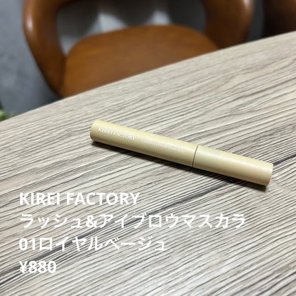 ラッシュ&アイブロウマスカラ 01 ロイヤルベージュ/KIREI FACTORY/マスカラの画像