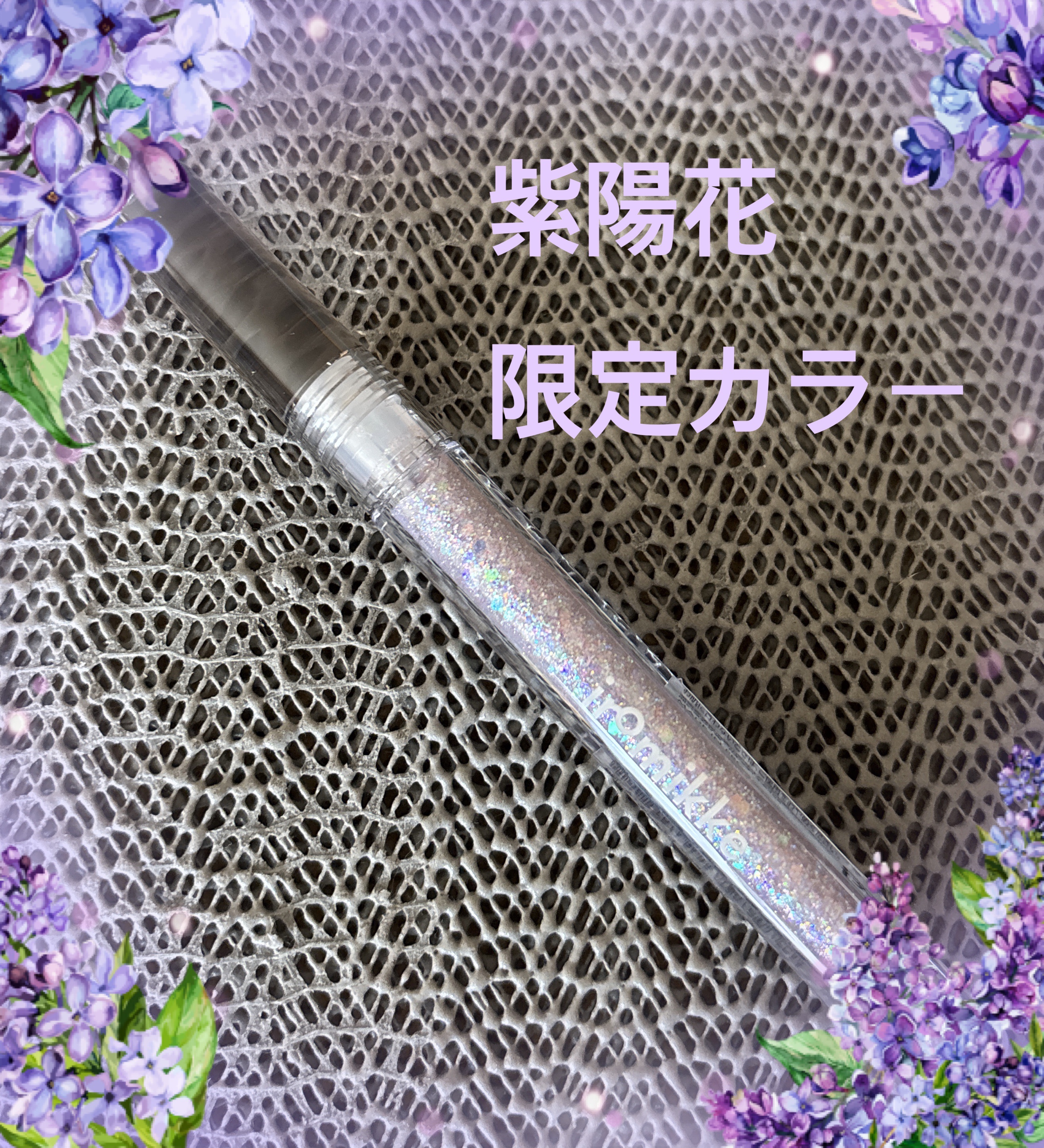 イロミッケ グリッターリキッドアイシャドウ/iromikke/グリッターを使ったクチコミ（2枚目）