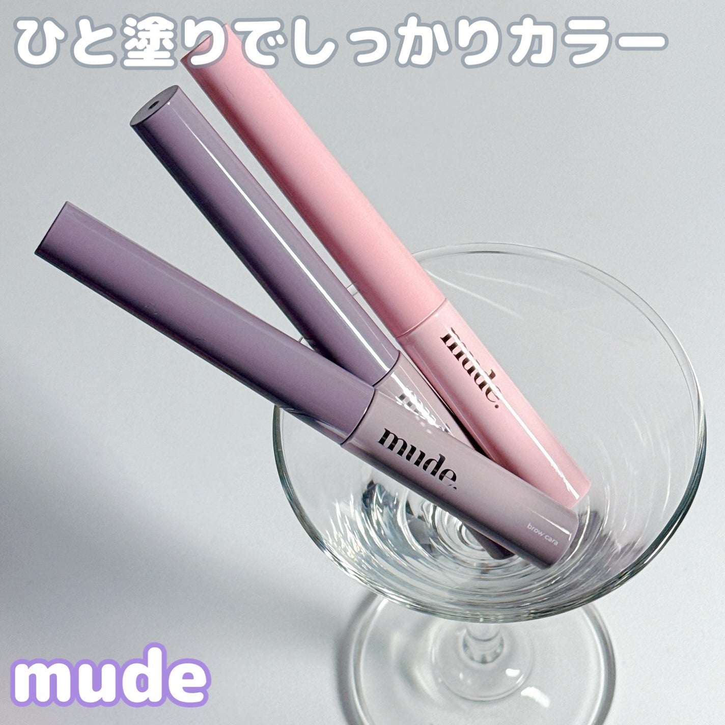 インスパイアスキニーブロウカラ/mude/眉マスカラを使ったクチコミ(1枚目)