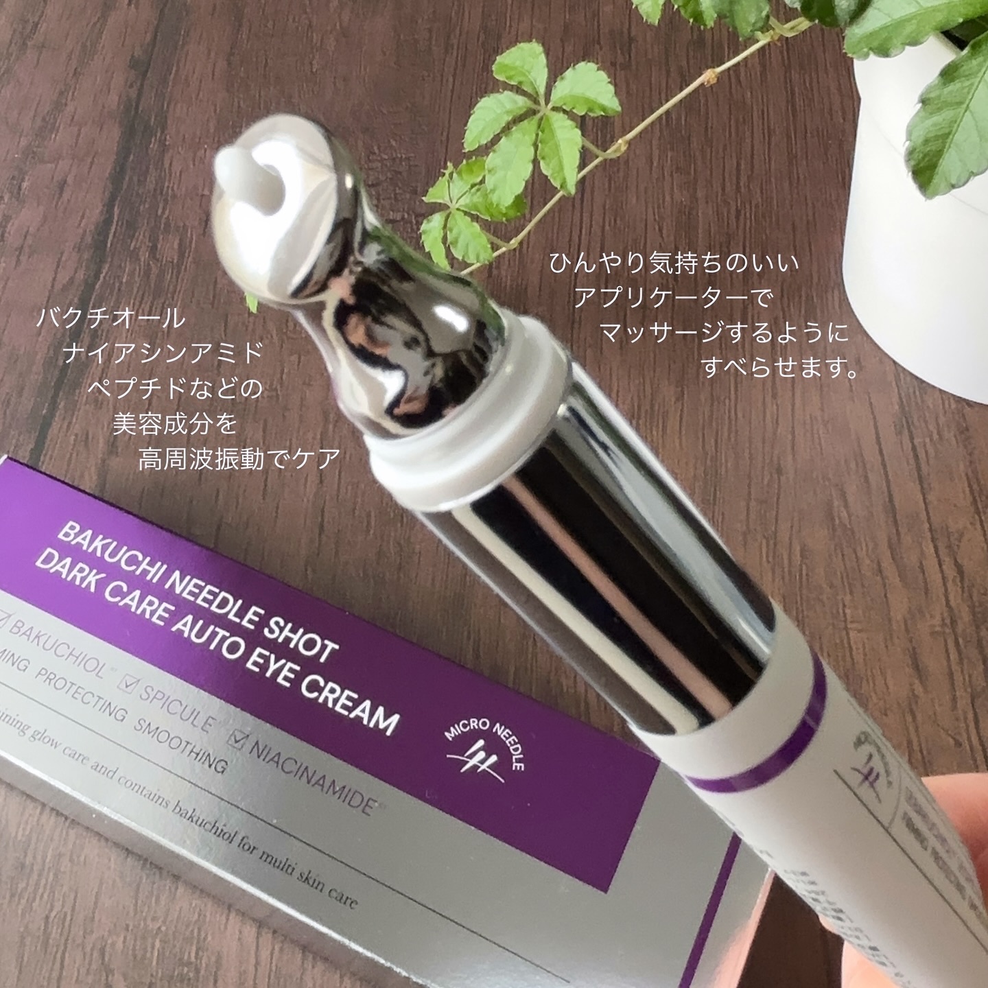 BAKUCHI NEEDLE SHOT DARK CARE AUTO EYE CREAM/LIALUSTER/アイケア・アイクリームを使ったクチコミ（3枚目）
