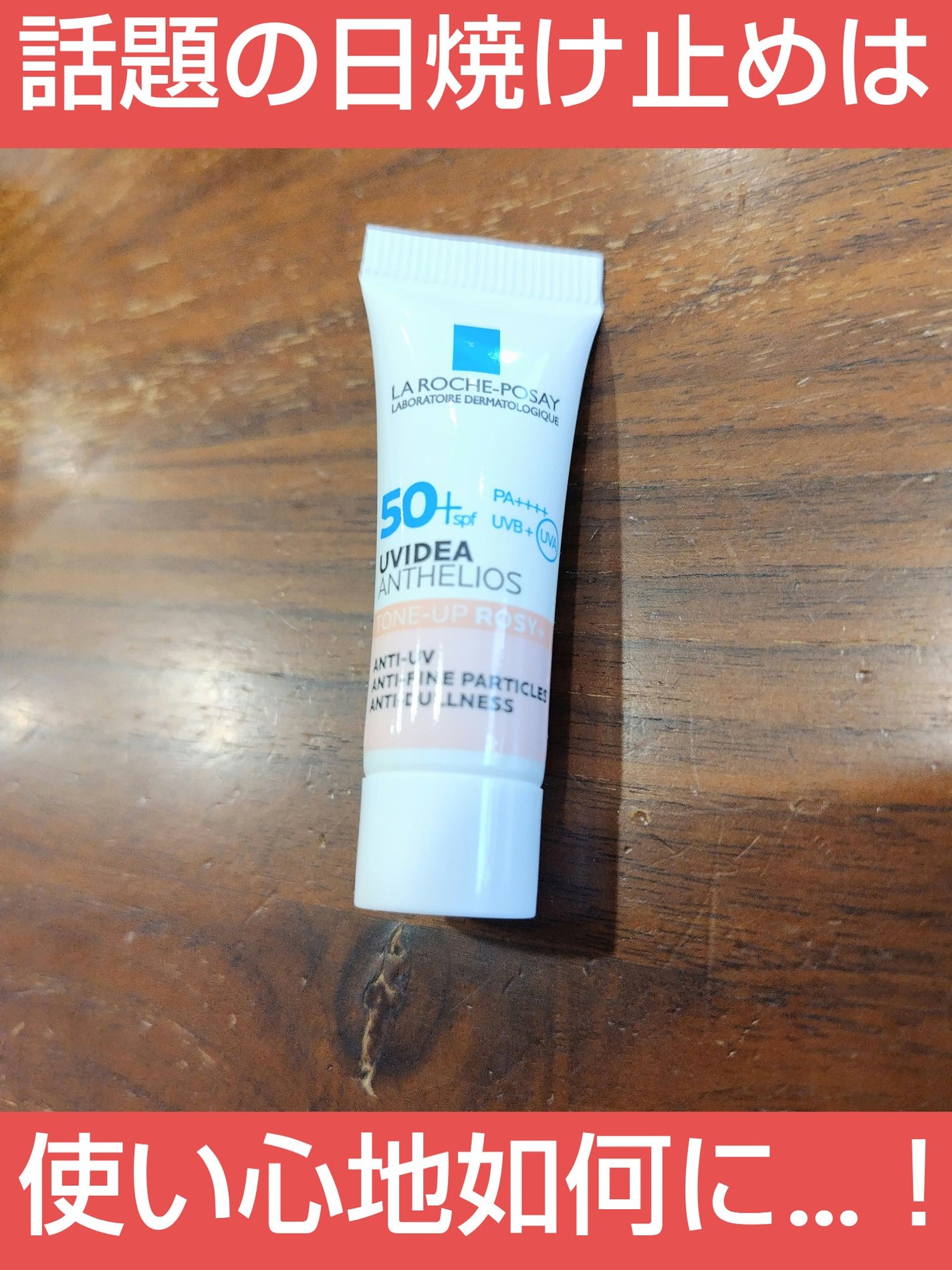 UVイデア XL プロテクショントーンアップ ローズ+/ラ ロッシュ ポゼ/日焼け止め・UVケアを使ったクチコミ(1枚目)