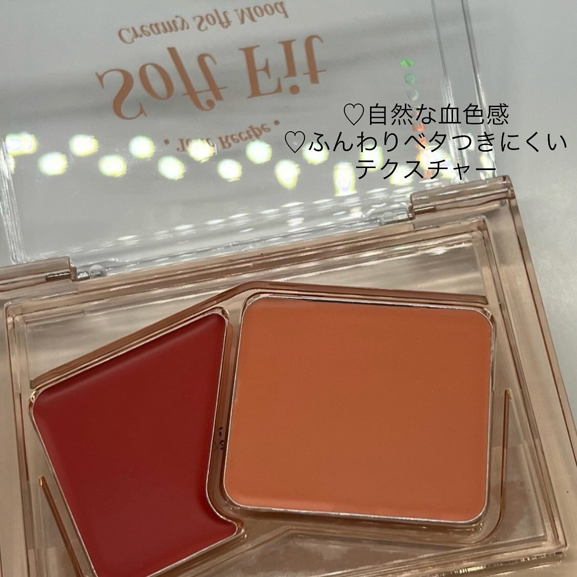 Soft Fitting Cream Blusher/フォレンコス/ジェル・クリームチークを使ったクチコミ(2枚目)