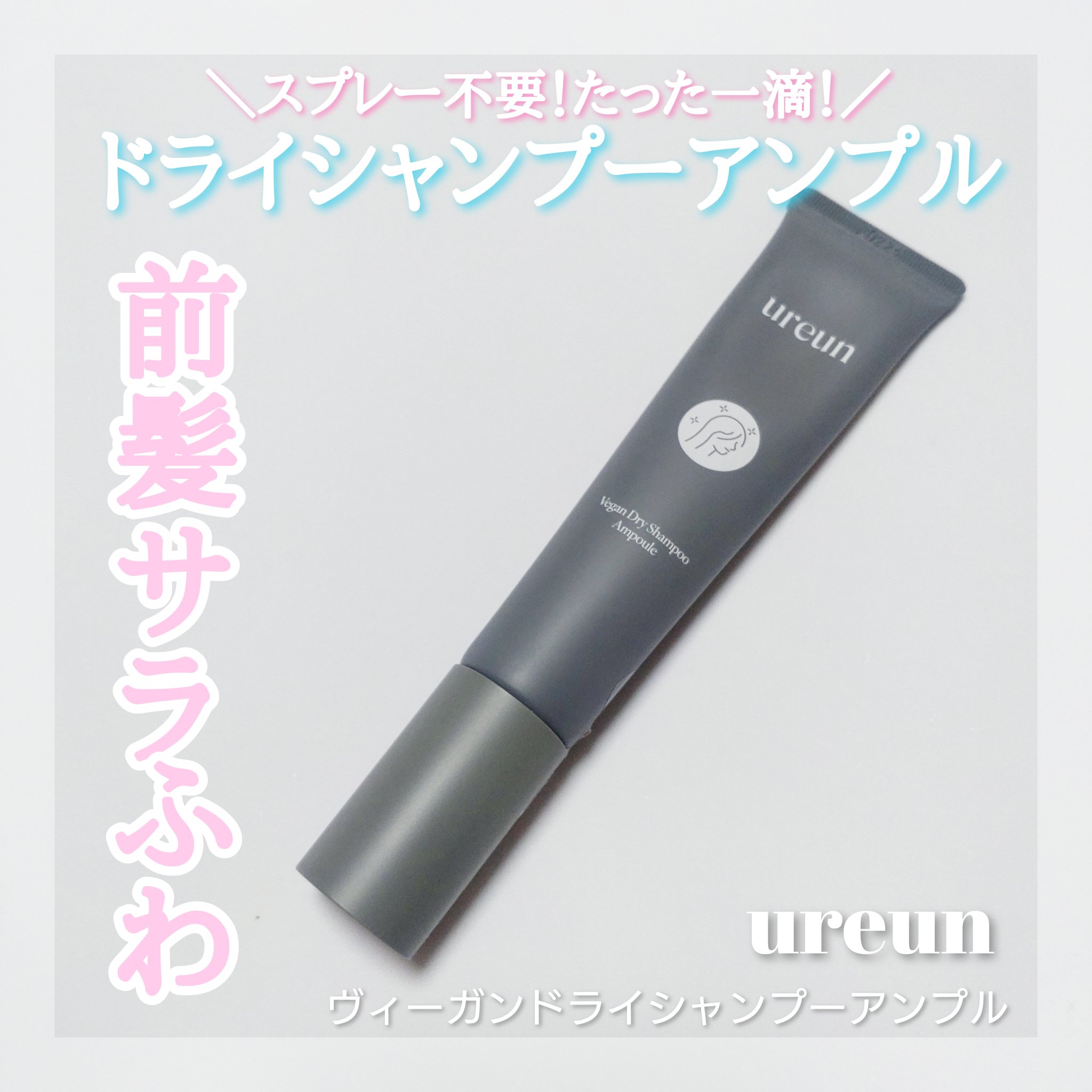ヴィーガンドライシャンプーアンプル/ureun/ドライシャンプーを使ったクチコミ（1枚目）