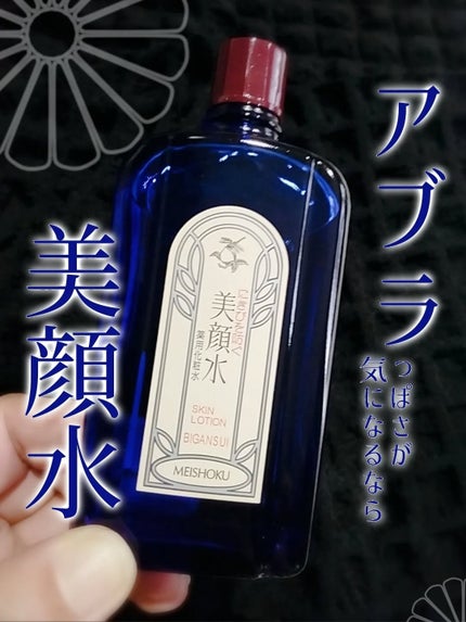 明色美顔水 薬用化粧水/美顔/化粧水を使ったクチコミ(1枚目)