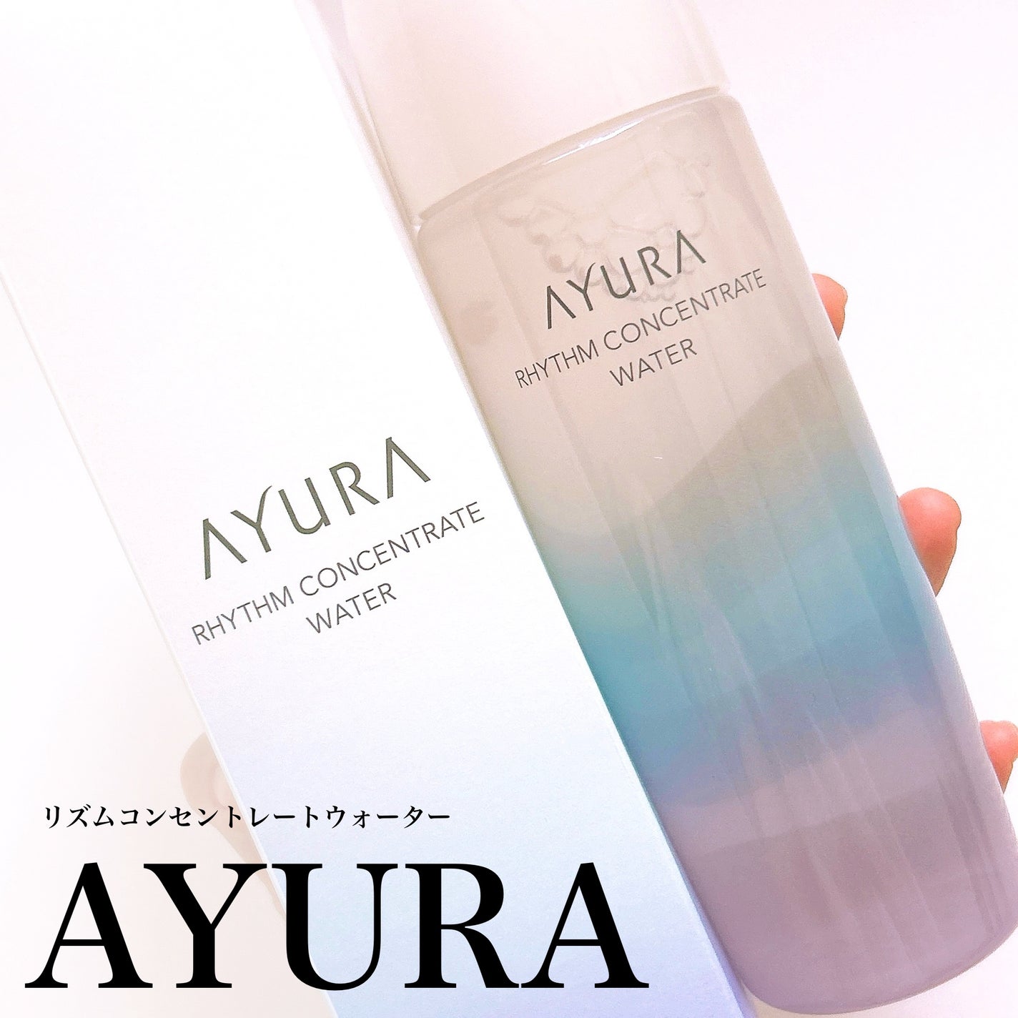リズムコンセントレートウォーター/AYURA/化粧水を使ったクチコミ(1枚目)