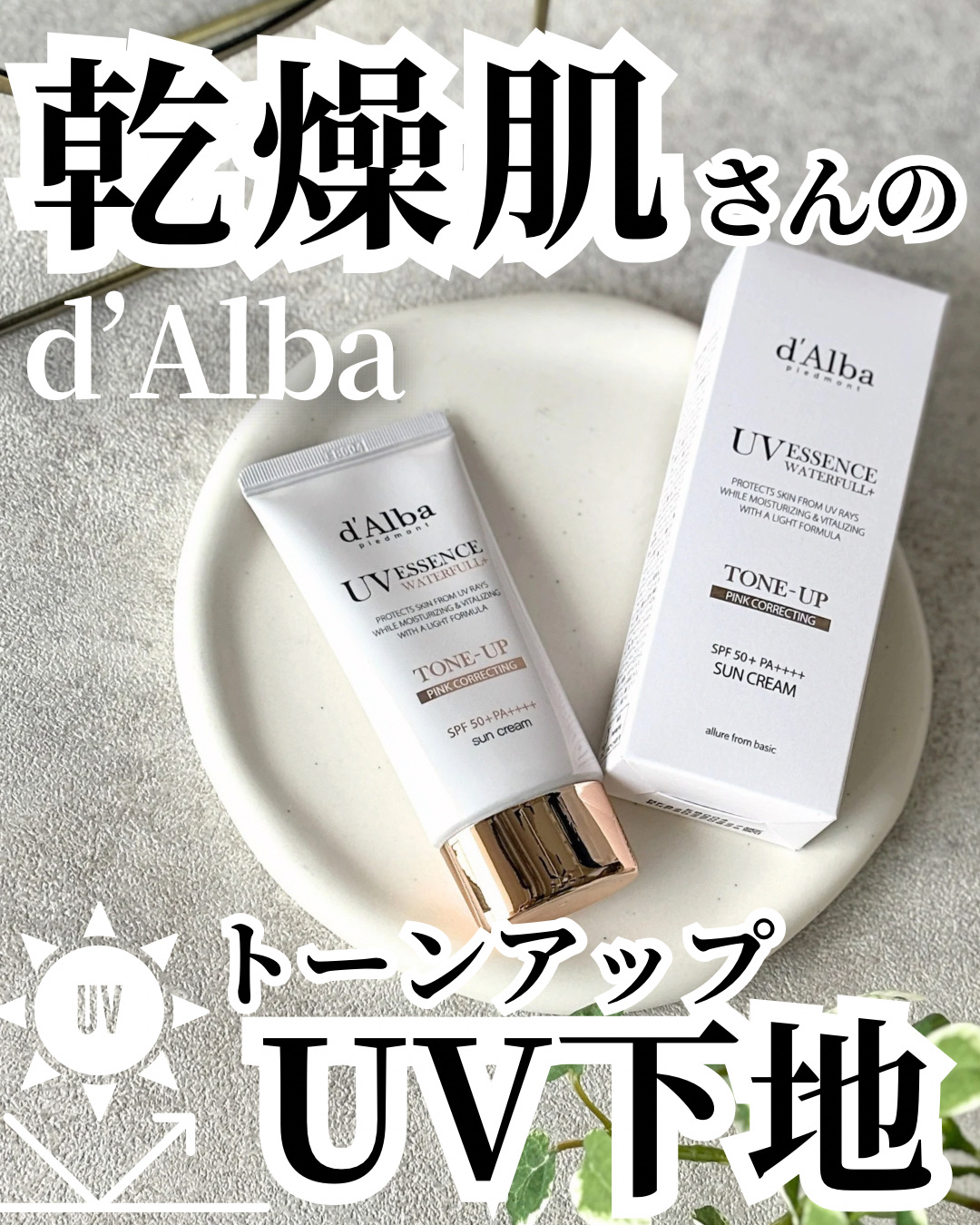 ウォータフルトーンアップサンクリーム/ダルバ/日焼け止めクリームを使ったクチコミ（1枚目）