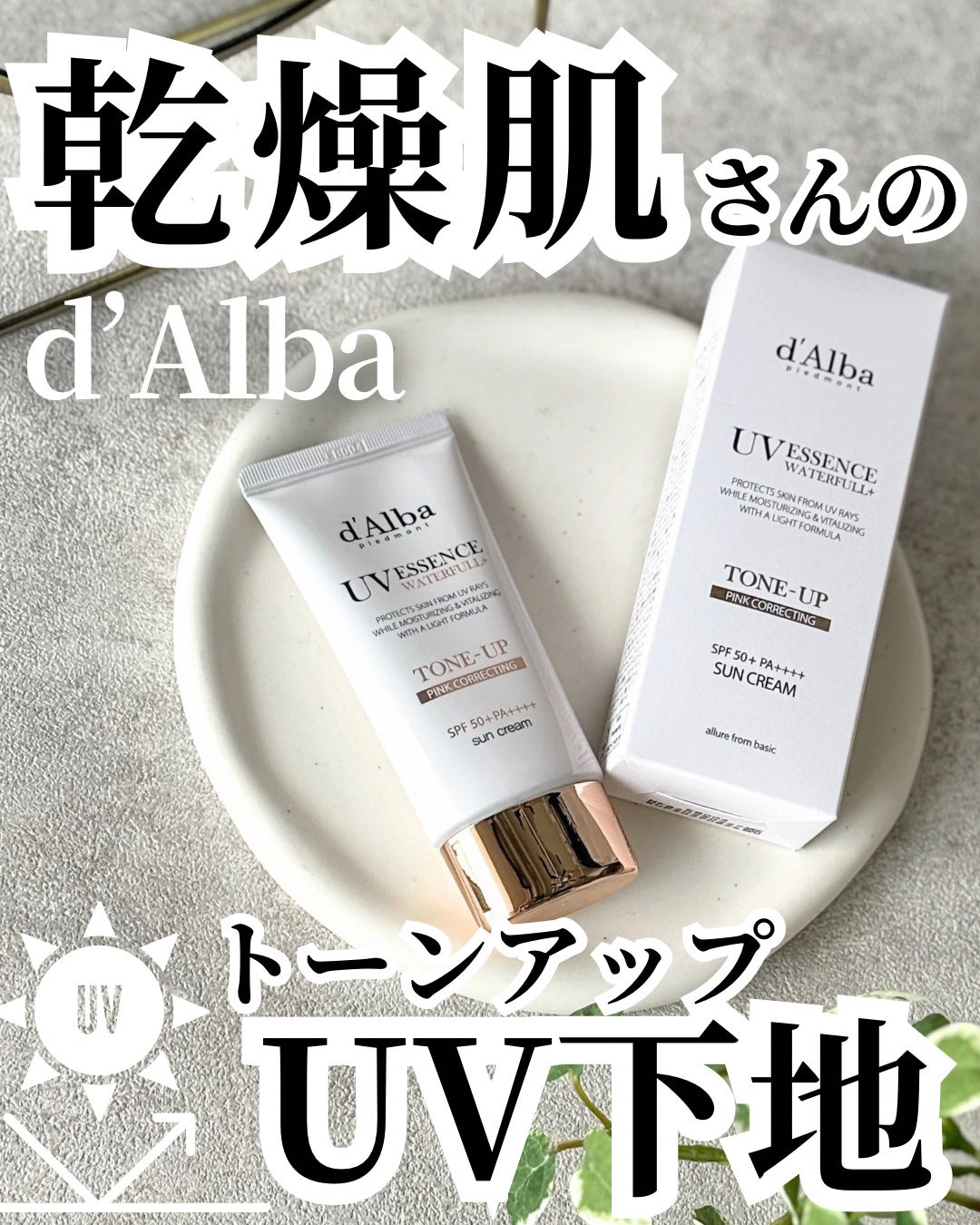 ウォータフルトーンアップサンクリーム/ダルバ/日焼け止めクリームを使ったクチコミ(1枚目)