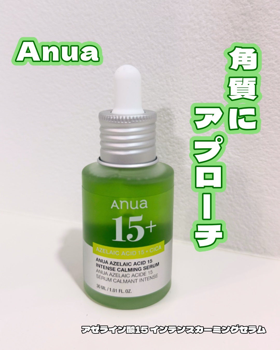 アゼライン酸15 インテンスカーミングセラム/Anua/美容液を使ったクチコミ(1枚目)