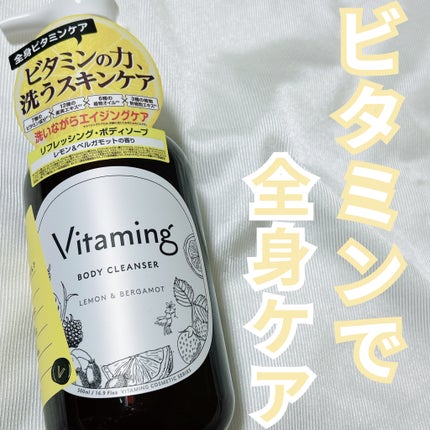 リフレッシングボディソープ(レモン&ベルガモットの香り)/Vitaming/ボディソープを使ったクチコミ(1枚目)