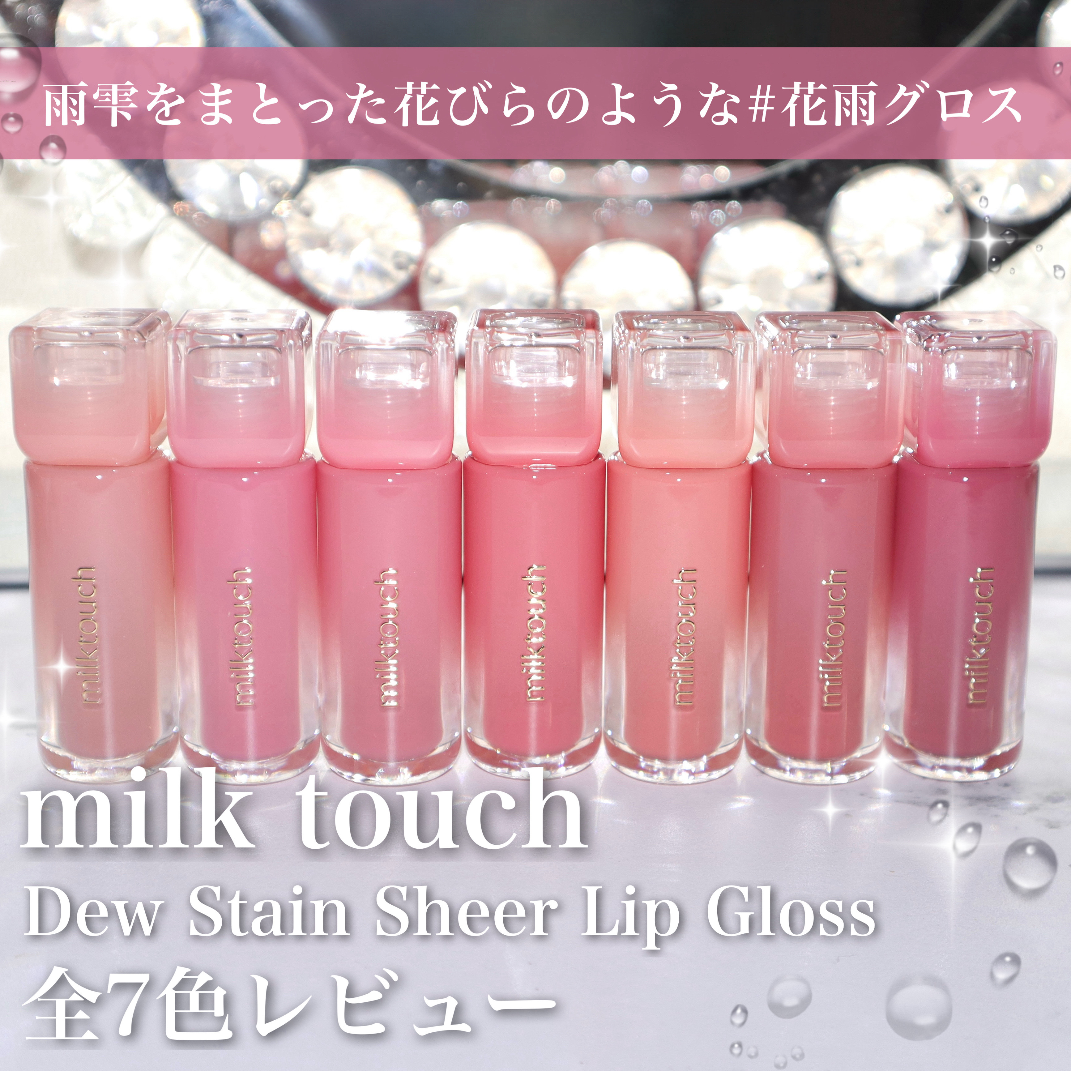 デューステインシアーリップグロス/Milk Touch/リップグロスを使ったクチコミ（1枚目）