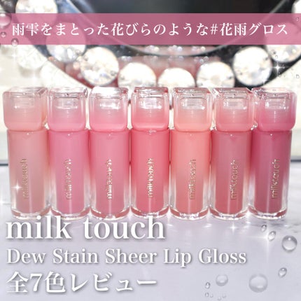デューステインシアーリップグロス/Milk Touch/リップグロスを使ったクチコミ(1枚目)