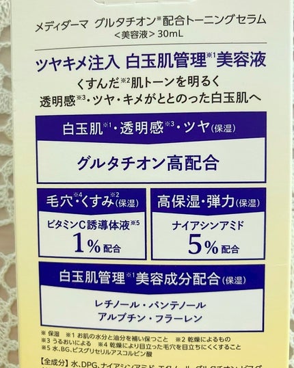 メディダーマ グルタチオントーニングセラム/メディダーマ/美容液を使ったクチコミ(3枚目)