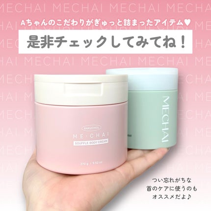 バクチオールスフレボディクリーム/MECHAI/ボディクリームを使ったクチコミ(4枚目)