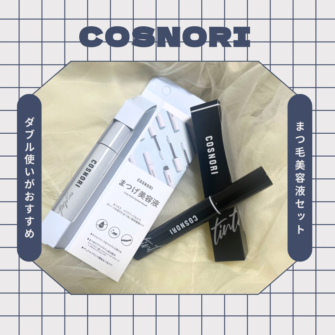 ロングアクティブアイラッシュセラム/COSNORI/まつげ美容液を使ったクチコミ（1枚目）