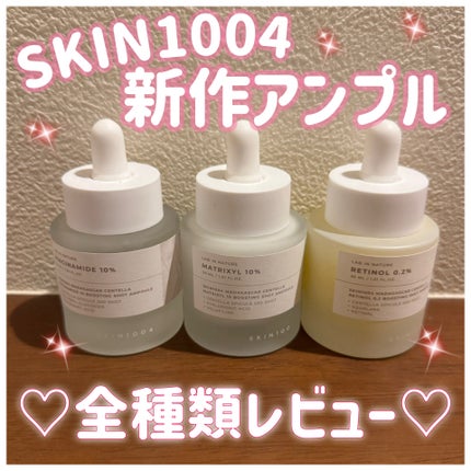 レチノール 0.2 ブースティングショット アンプル/SKIN1004/美容液を使ったクチコミ(1枚目)