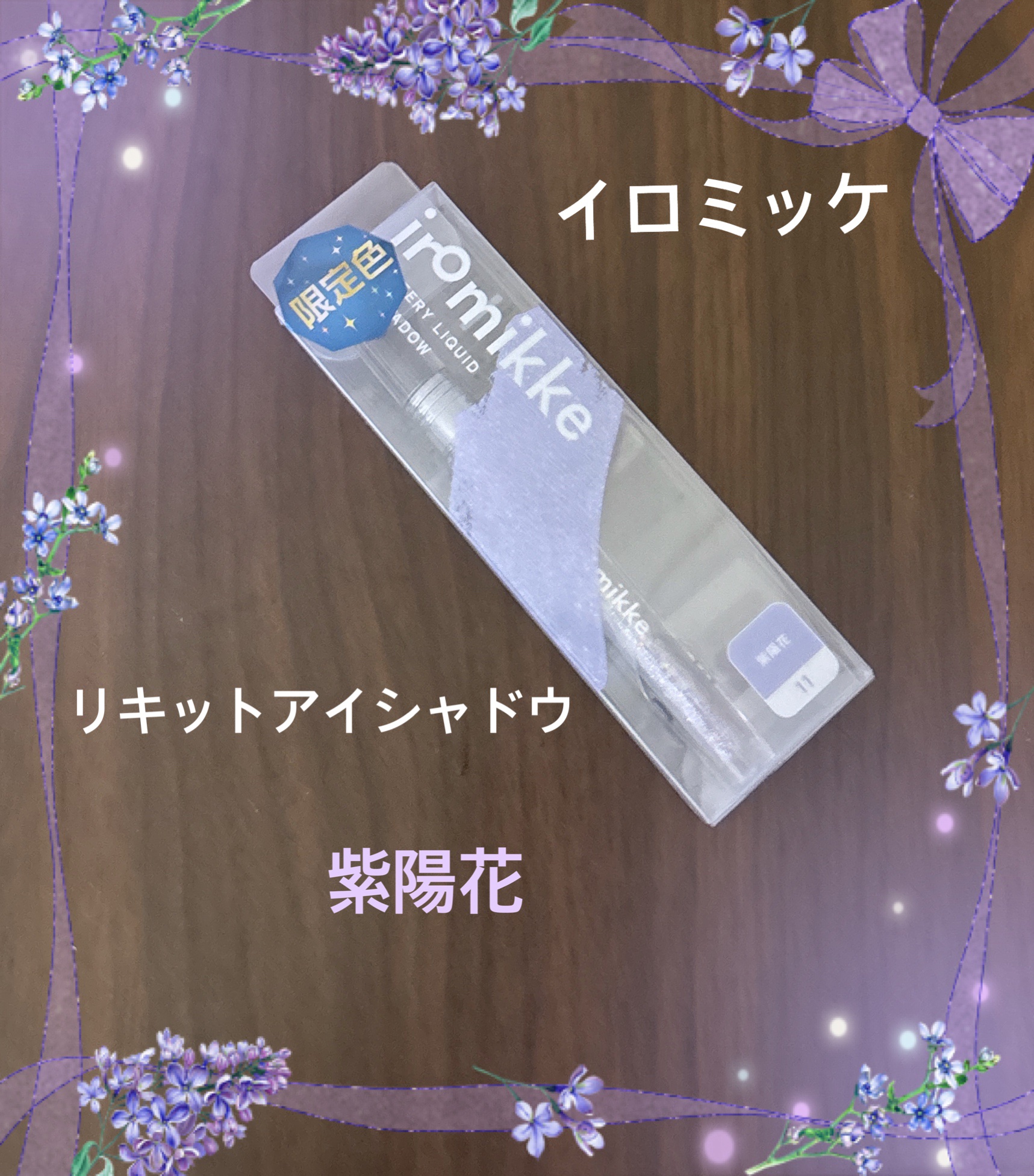 イロミッケ グリッターリキッドアイシャドウ/iromikke/グリッターを使ったクチコミ（1枚目）