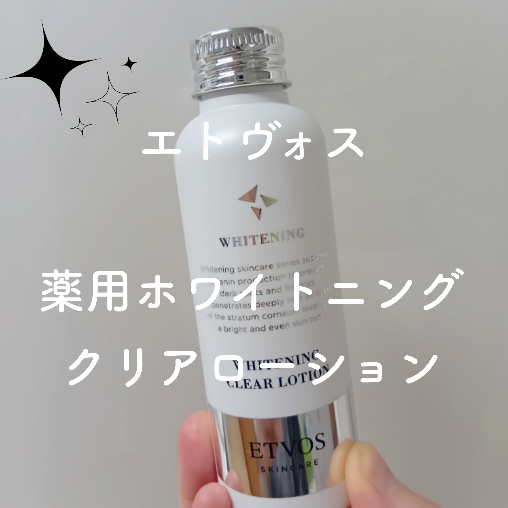最近の夜のスキンケア🌃🌙*ﾟ

エトヴォス
薬用 ホワイトニングクリアローション

LIPSショッピングの良いところ✨🙌
エトヴォス商品を扱っているところ😆✨

エトヴォスの化粧水は何回かリピしていますが
この薬用 ホワイトニングク