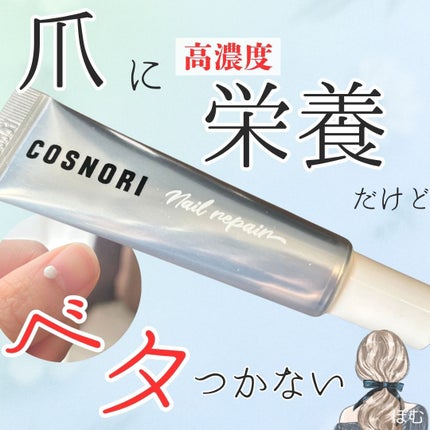 シルクリペアネイルクリーム/COSNORI/ネイルオイル・トリートメントを使ったクチコミ(1枚目)