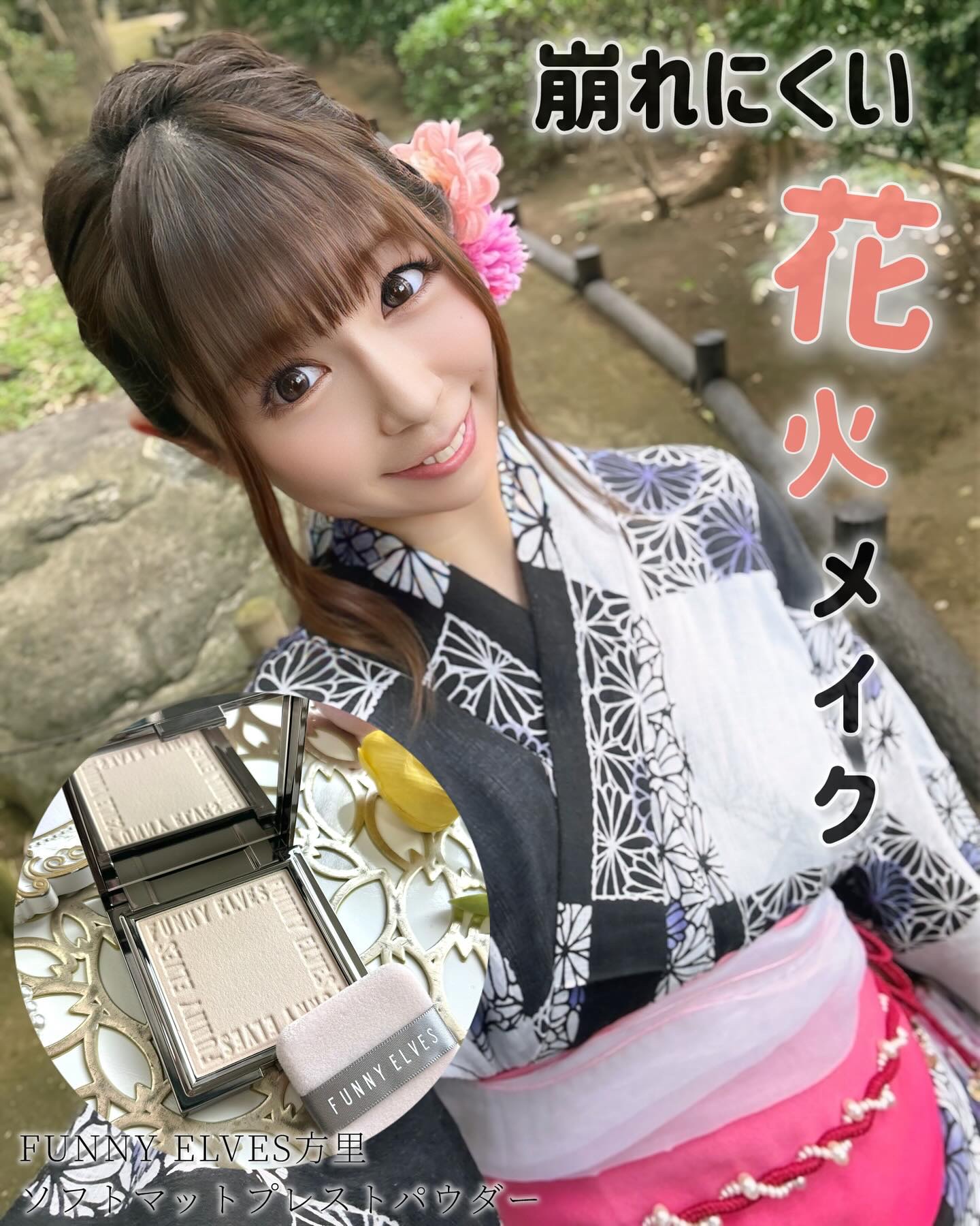 ஐ
＼汗だくでも崩れにくい花火メイク🎆𖤐／

最近SNSでよく見かけるから気になってた
⇢FUNNY ELVES方里 
　ソフトマットプレストパウダー

これ、まっっっぢでサラサラで衝撃🫨.ᐟ.ᐟ
写真じゃ伝わらないのが切ないので…
