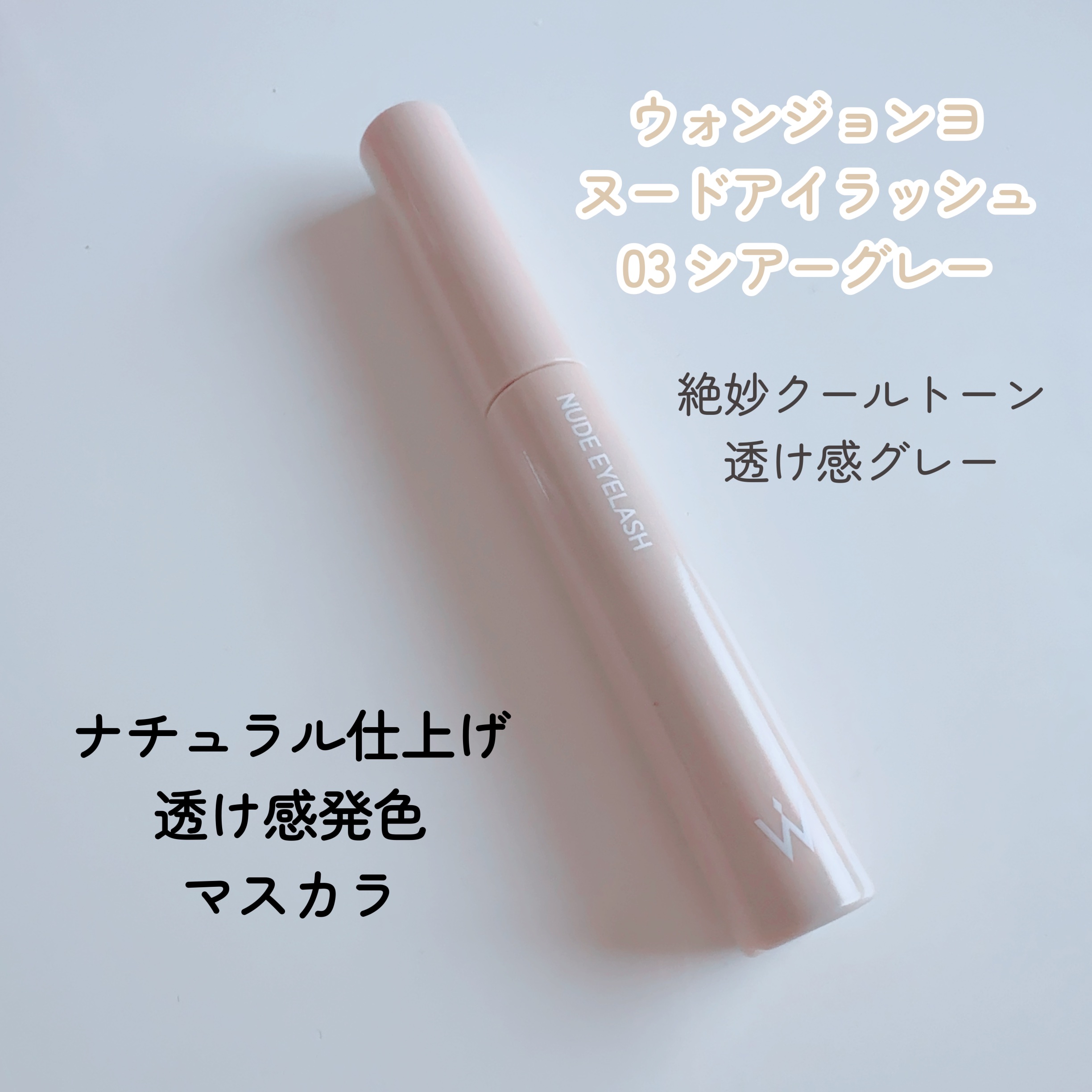 ウォンジョンヨ ヌードアイラッシュ/Wonjungyo/マスカラを使ったクチコミ（2枚目）