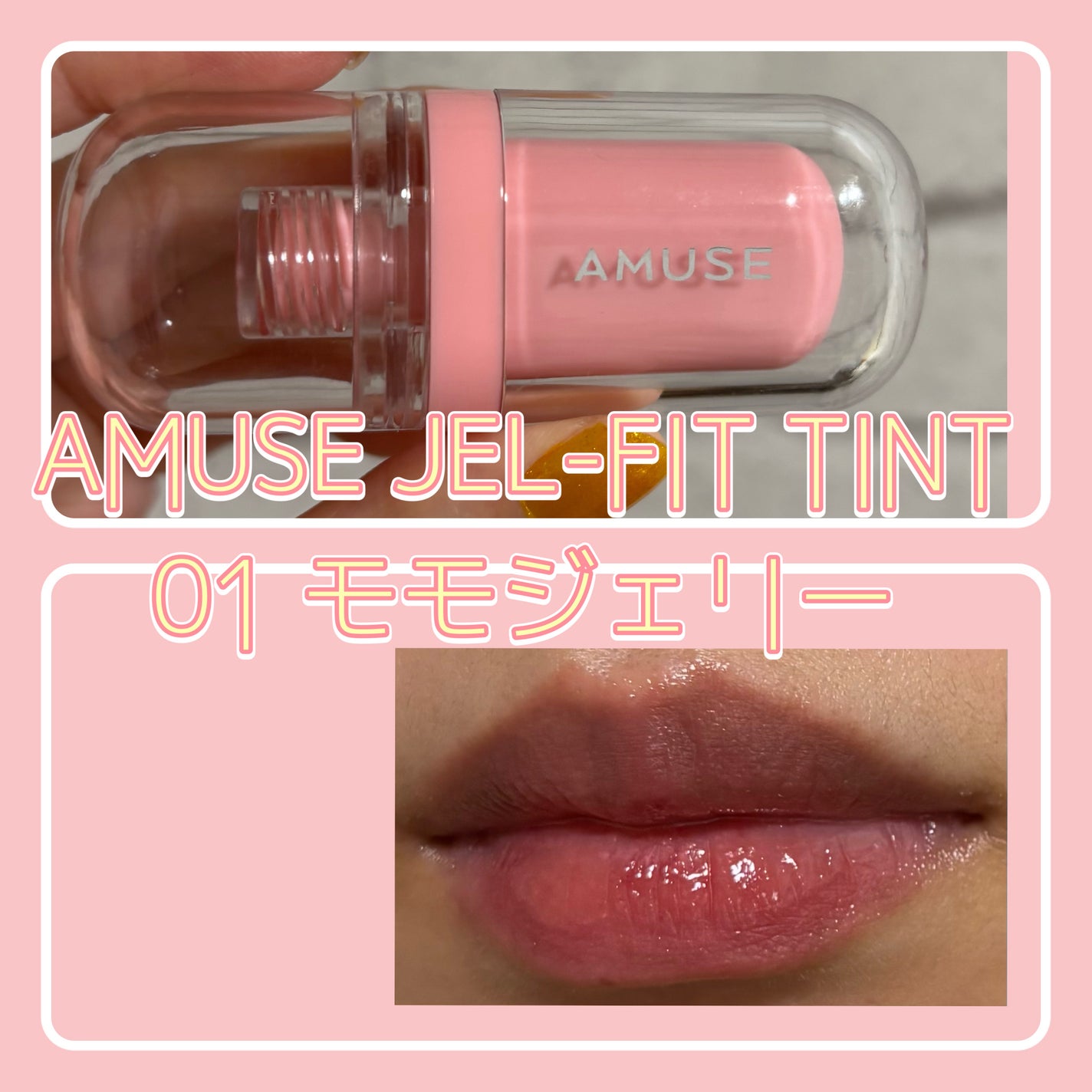 ジェルフィットティント/AMUSE/リップティントを使ったクチコミ(1枚目)