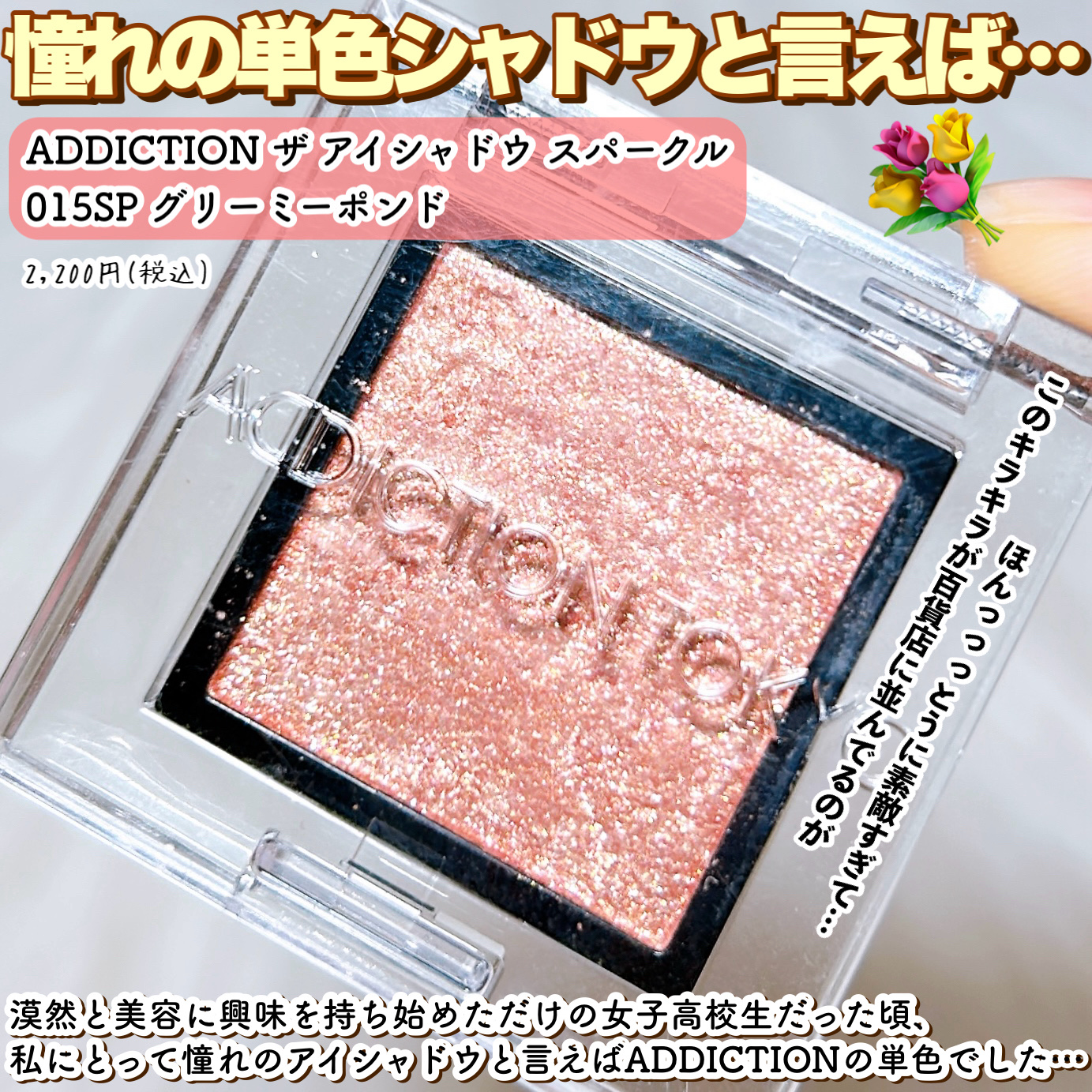 アディクション ザ アイシャドウ スパークル/ADDICTION/単色アイシャドウを使ったクチコミ（2枚目）