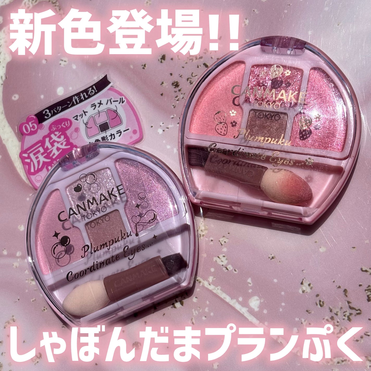 プランぷくコーデアイズ/キャンメイク/パウダーアイシャドウを使ったクチコミ(1枚目)