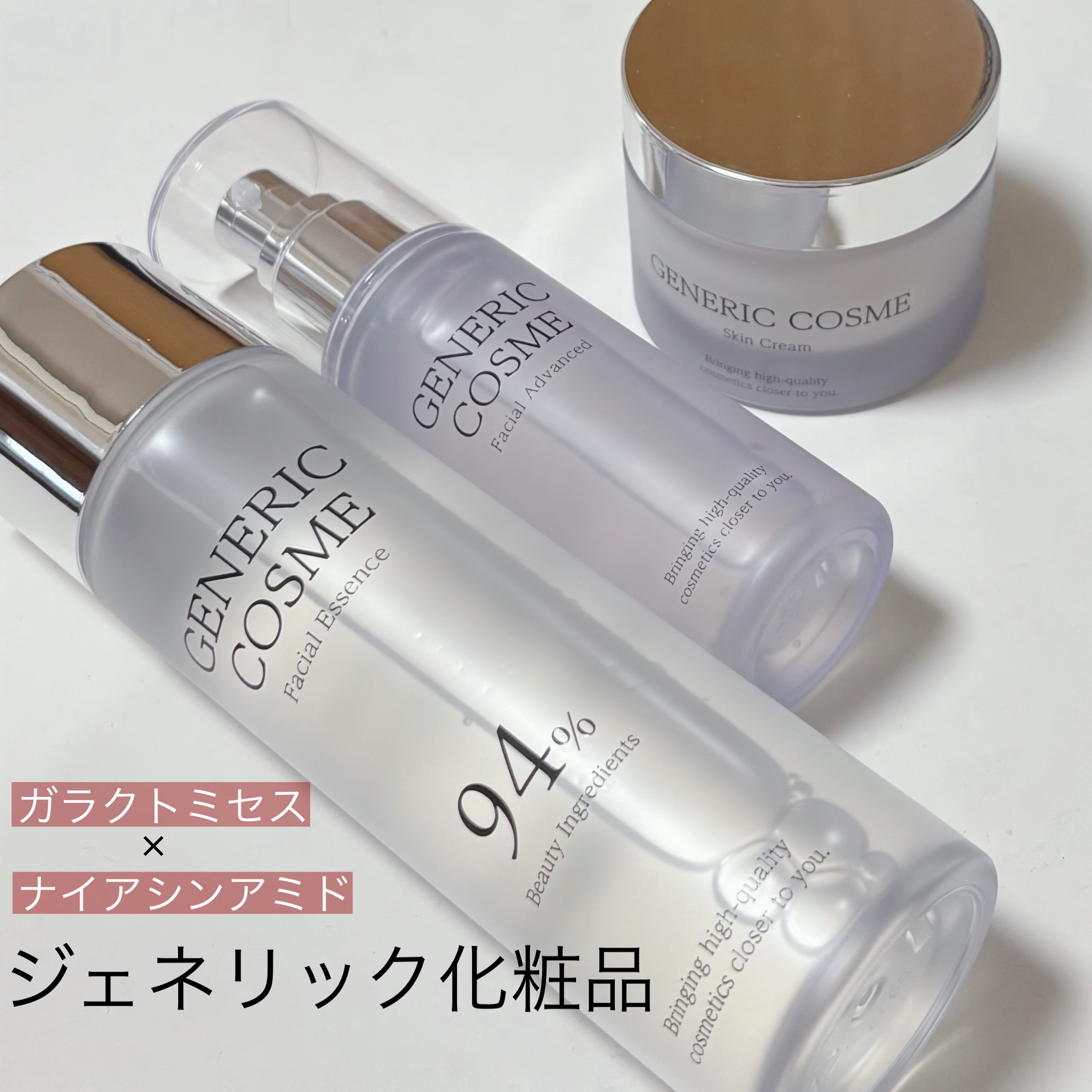 GC フェイシャルアドバンスト/ジェネリック化粧品/美容液を使ったクチコミ（1枚目）