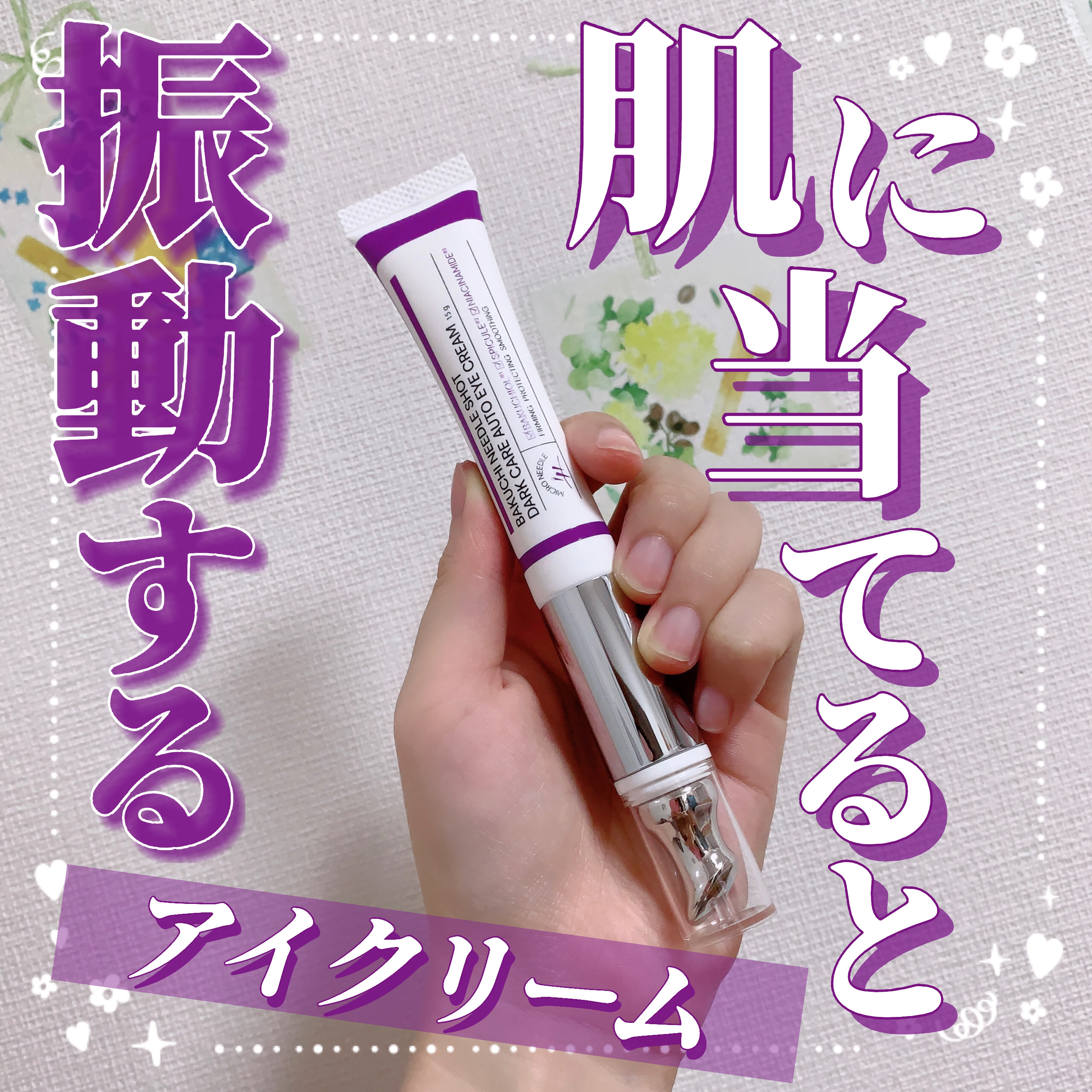 BAKUCHI NEEDLE SHOT DARK CARE AUTO EYE CREAM/LIALUSTER/アイケア・アイクリームを使ったクチコミ（1枚目）