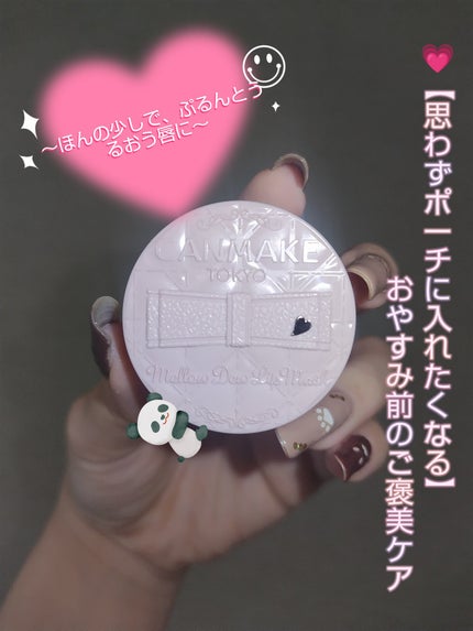 メロウデューリップマスク/キャンメイク/リップマスクを使ったクチコミ(1枚目)