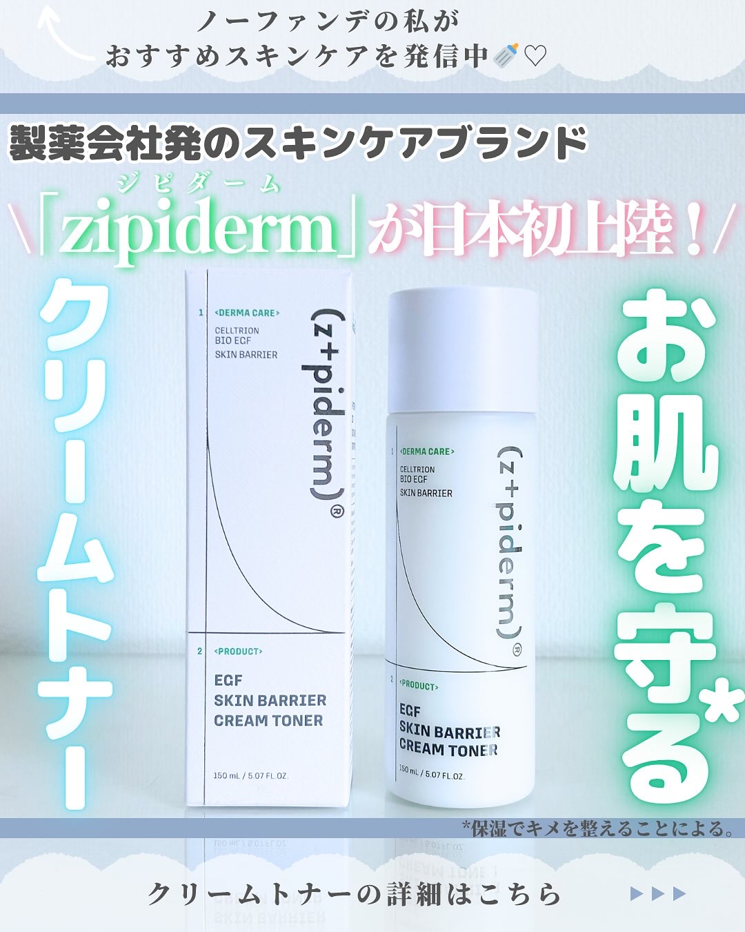 EGFスキンバリアクリームトナー 150ml/z+piderm/化粧水を使ったクチコミ（1枚目）
