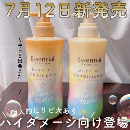 エッセンシャルプレミアム バリアシャンプー・コンディショナー スパークルモイスト/エッセンシャル/市販シャンプーを使ったクチコミ(1枚目)