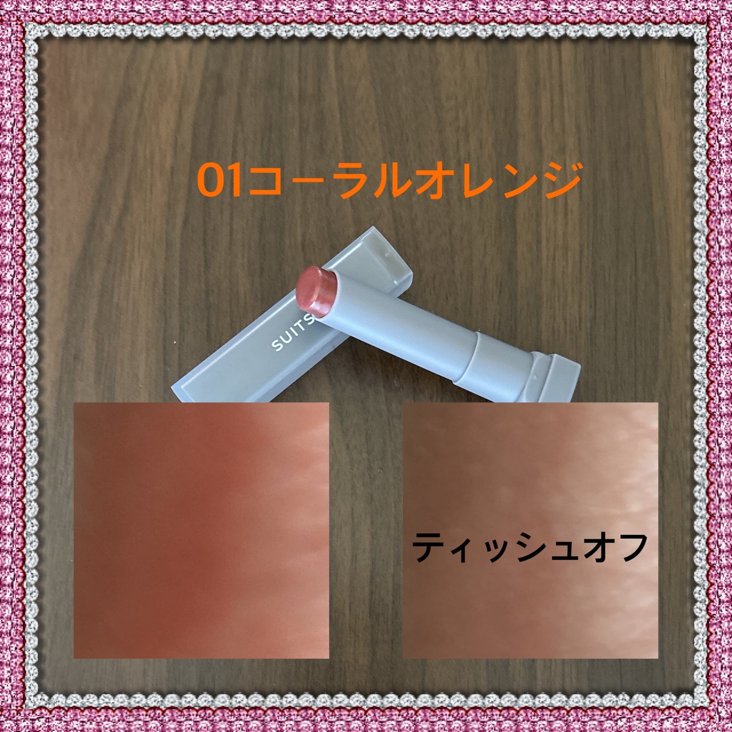 リップティント/SUITSme/リップティントを使ったクチコミ(2枚目)