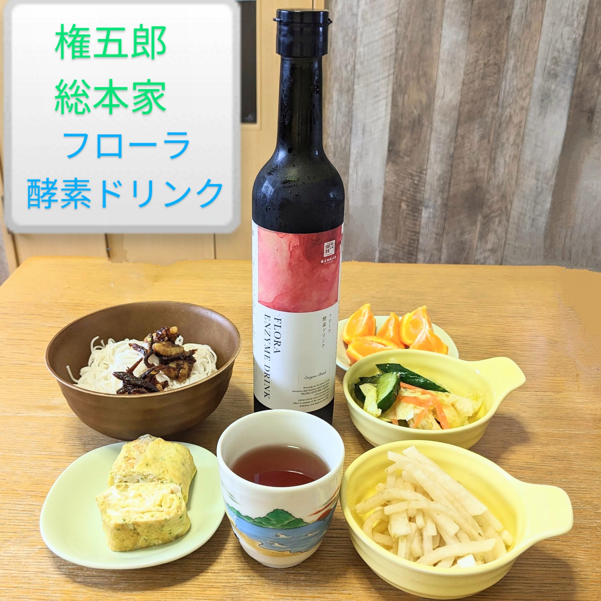 フローラ酵素ドリンク/権五郎総本家/酵素ドリンクを使ったクチコミ（1枚目）