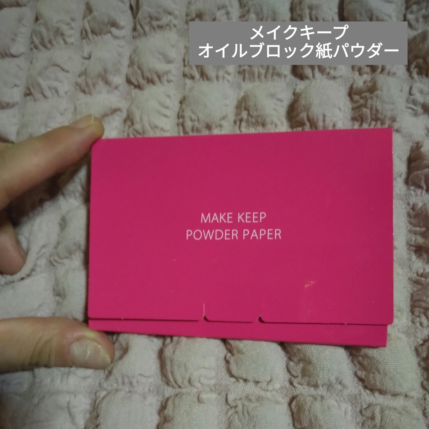 メイク キープ オイルブロック 紙パウダー/コーセーコスメニエンス/あぶらとり紙を使ったクチコミ(1枚目)