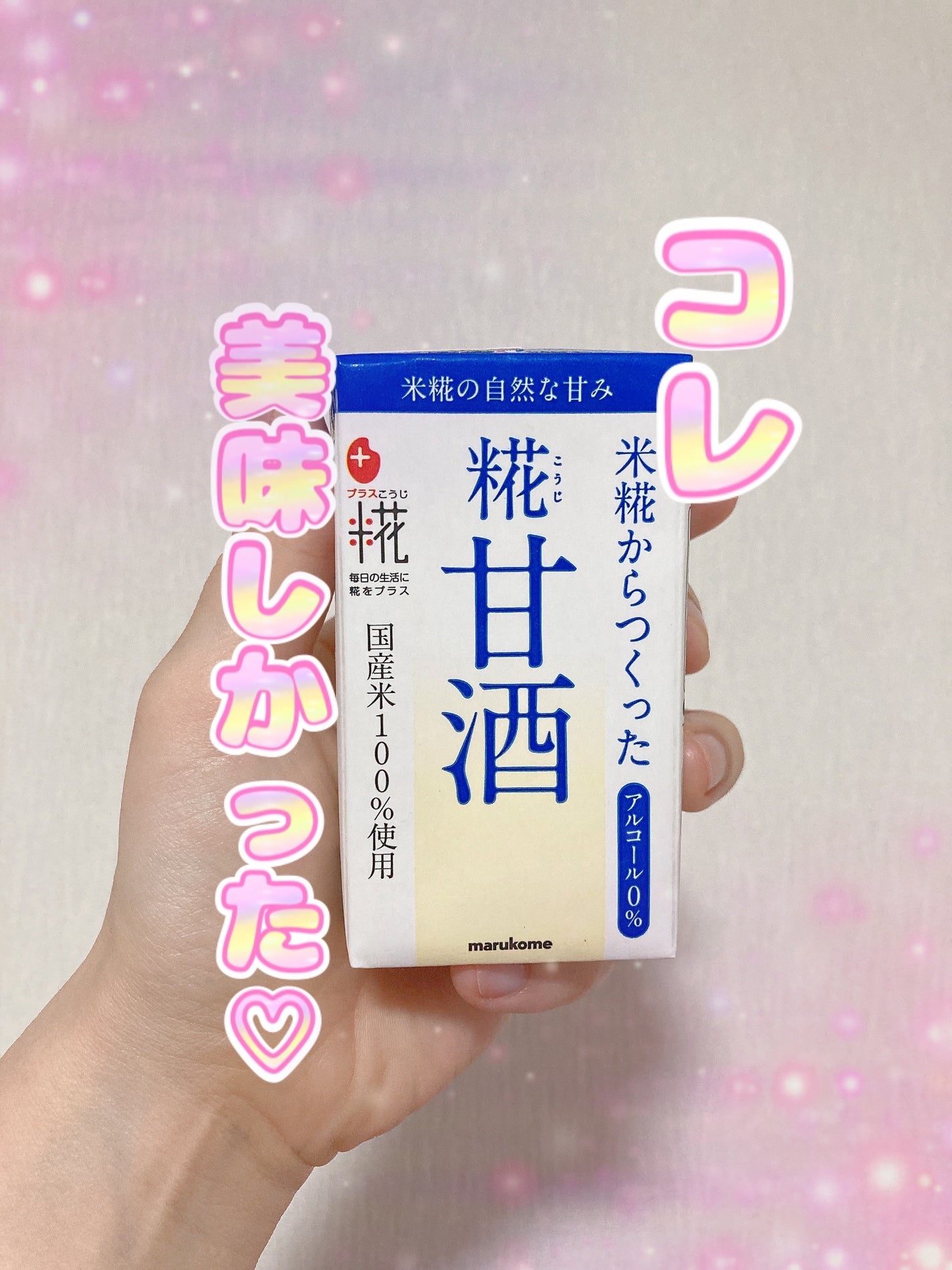 プラス糀 糀甘酒/甘酒/美容液を使ったクチコミ(1枚目)