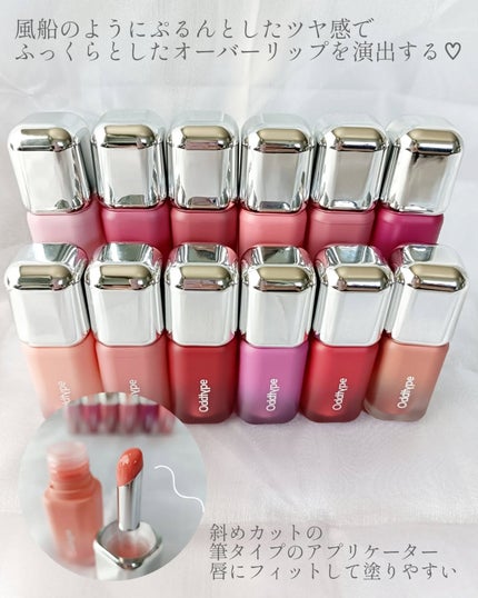 アンシーン バルーンティント/Oddtype/リップティントを使ったクチコミ(2枚目)