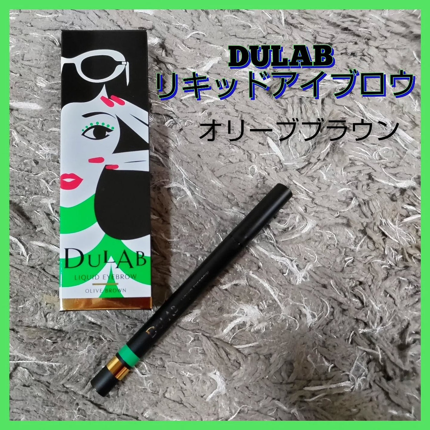 DULAB リキッドアイブロウ/DULAB/リキッドアイブロウを使ったクチコミ(1枚目)